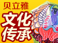 貝立雅文化創意傘