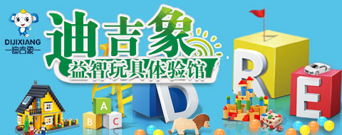 迪吉象益智玩具體驗館能有好發展嗎