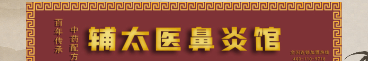 輔太醫鼻炎館