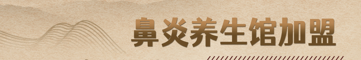 輔太醫鼻炎館