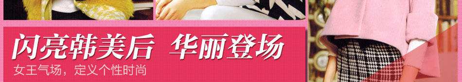 韓美后女裝加盟開服裝加盟店就選韓美后!