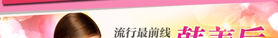 韓美后女裝加盟韓美后女裝批發