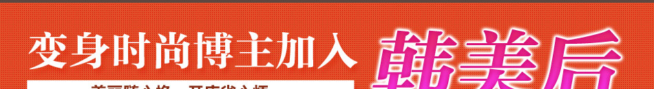 韓美后女裝加盟時尚女裝承招全國加盟商!