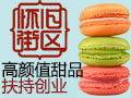 懷舊街區甜品