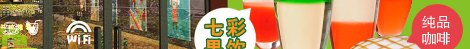 卡拉維特飲品加盟唯一的七彩果飲店獨特風味