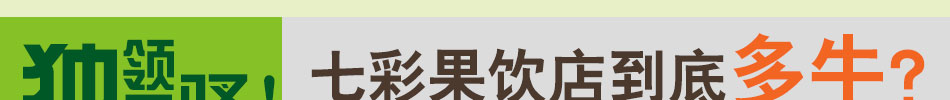 卡拉維特飲品加盟新鮮飲品綠色天然
