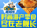 老艦長海產食品