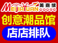 美嘉緣創意潮品館