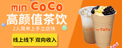 加盟MIN COCO茶飲 縣城開店有生意嗎?