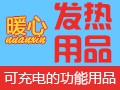 暖洋洋發熱用品