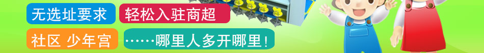 七彩金童親子樂園加盟親子樂園加盟多少錢