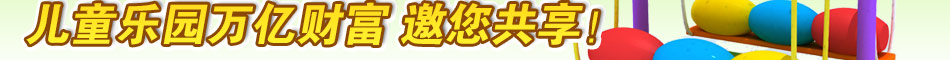 七彩金童親子樂園加盟兒童親子樂園加盟項目