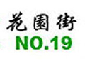 花園街19號女裝