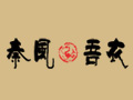 秦風吾衣服飾