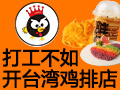 世創正新雞排