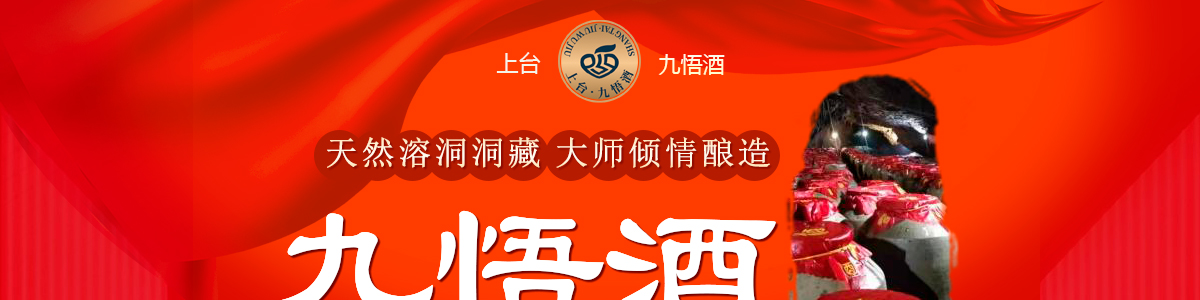上臺九悟酒溶洞洞藏酒