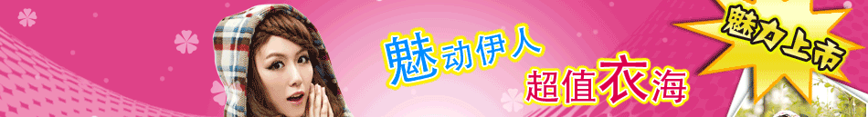 魅衣服飾專賣店根據相應服裝搭配的飾品系列、不同的場合張揚角色光輝的女鞋系列等