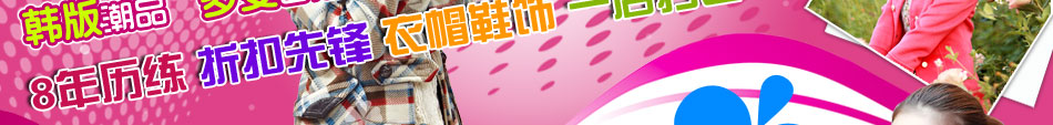 時尚女裝加盟店：多面性的運動女裝系列、充滿能量與激情的熱褲短裝系列等等。