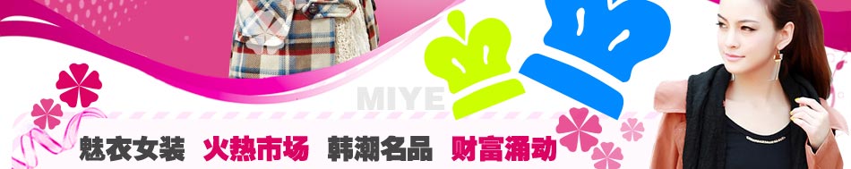 武漢女裝批發：擁有在代理區域內的督導管理權