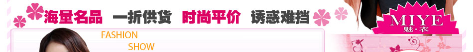 魅衣女裝加盟：時時現貨，月月新貨，件件好貨。