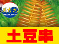 美吉龍旋轉薯塔機