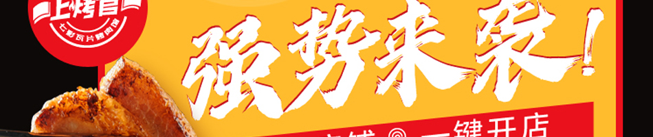 上烤官烤肉