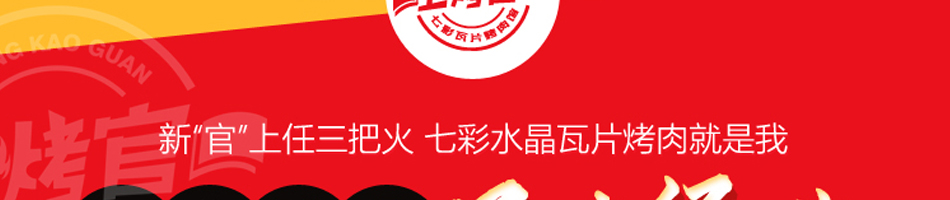 上烤官烤肉