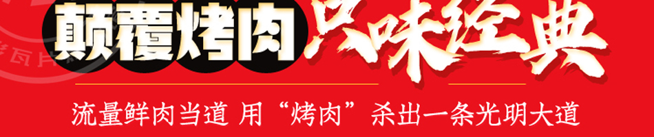 上烤官烤肉