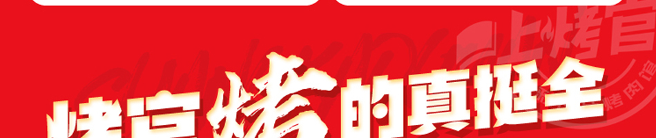上烤官烤肉