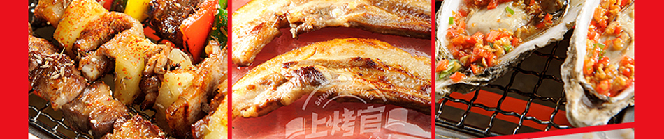 上烤官烤肉