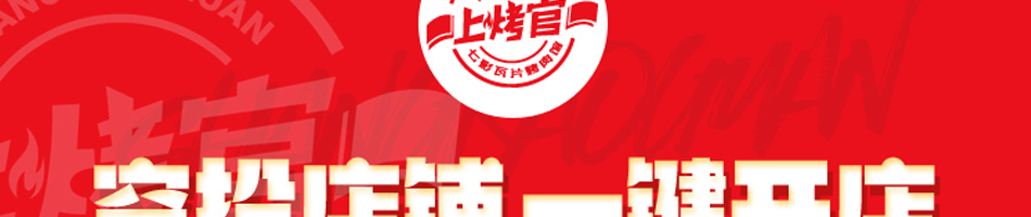 上烤官烤肉
