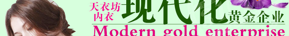 天衣坊內衣加盟小本投資
