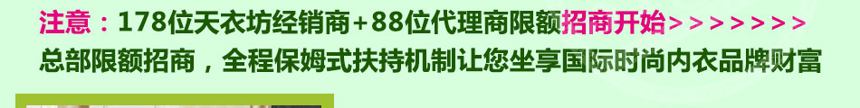天衣坊內衣加盟小本創業有保障!