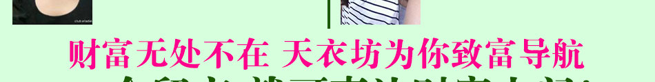 天衣坊內衣加盟火爆大江南北