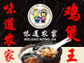 味道農家雞煲王