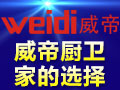 威帝廚衛連鎖
