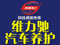 維力馳汽車養護