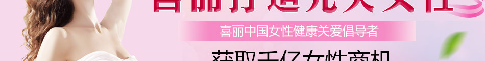喜麗產后健康會所加盟