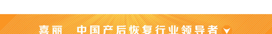 喜麗產后健康會所加盟