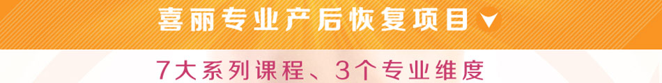 喜麗產后健康會所加盟就是賺錢