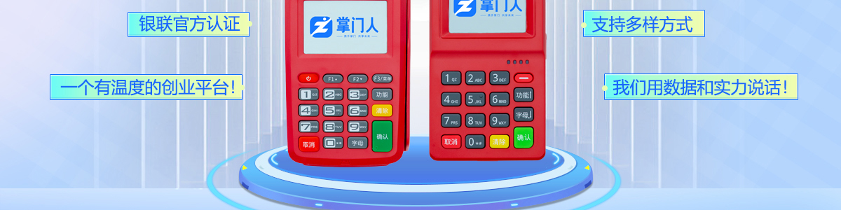 掌門人POS機