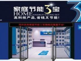 節能三寶