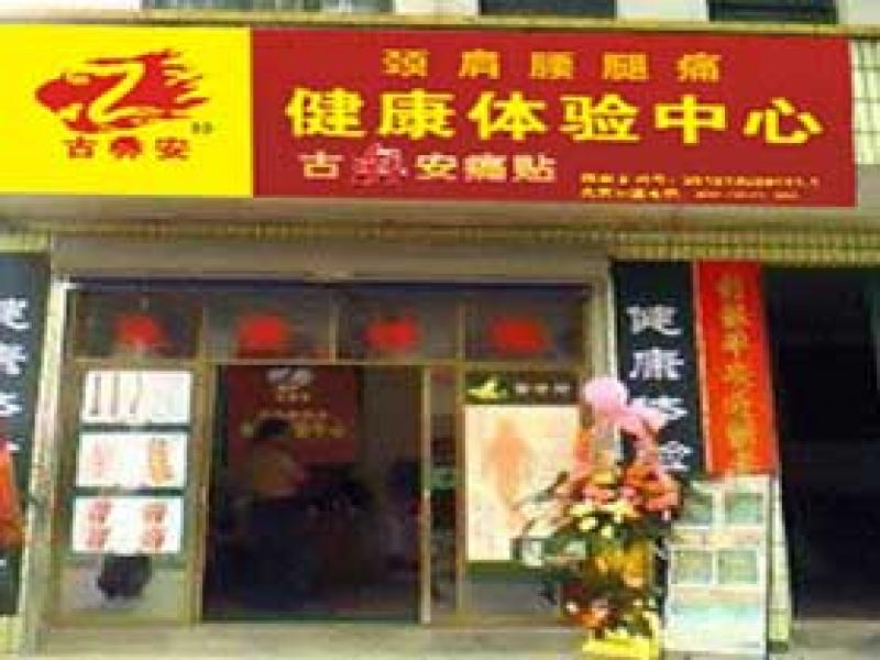 古彝安理療體驗店,古彝安痛貼,古彝安理療養生店加盟,古彝安痛貼代理加盟