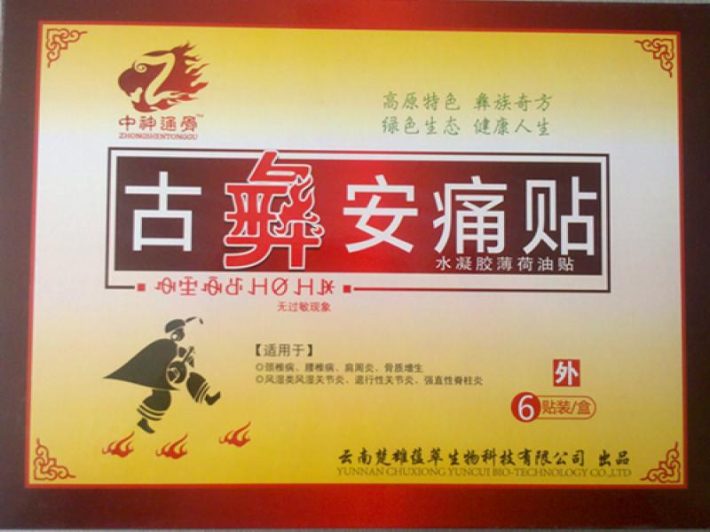 古彝安理療體驗店,古彝安痛貼,古彝安理療養生店加盟,古彝安痛貼代理加盟