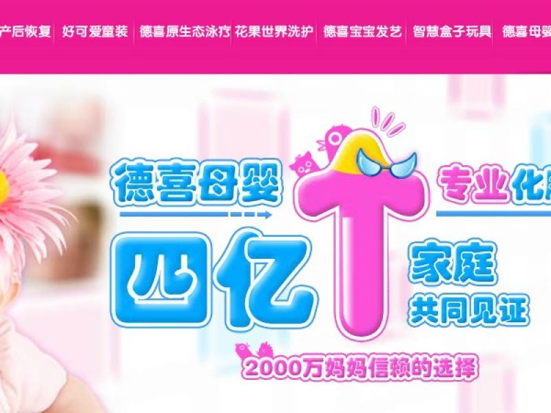 北京德喜天地科貿有限公司旗下德喜母嬰