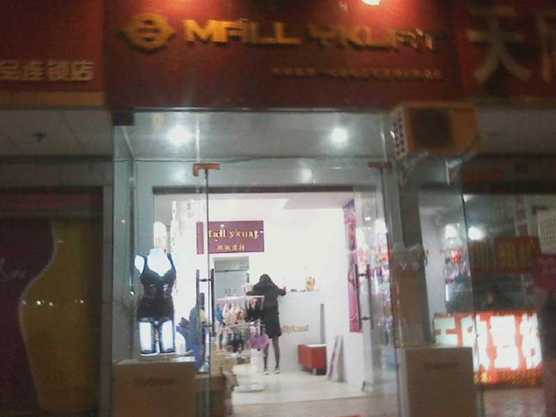 瑪麗匡特內衣-東莞市瑪麗匡特實業有限公司-品牌內衣加盟店排行榜-內衣連鎖加盟網
