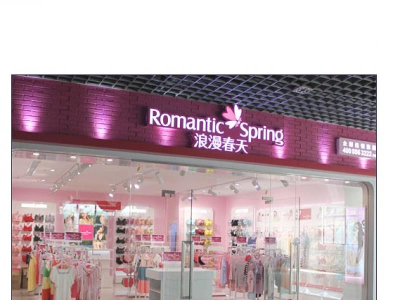 浪漫春天內衣