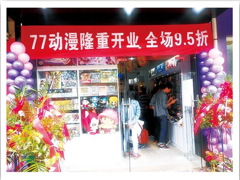 77動漫連鎖店開張優惠