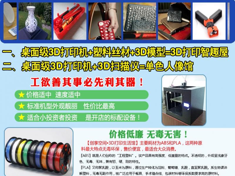 創享空間3D打印加盟