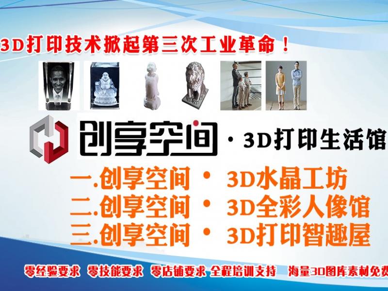 創享空間3D打印招商